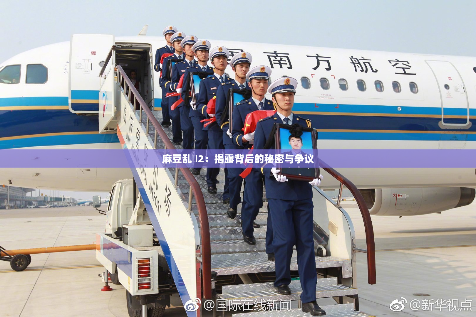 麻豆乱婬2：揭露背后的秘密与争议