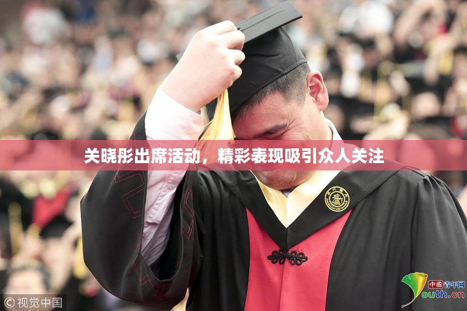 关晓彤出席活动，精彩表现吸引众人关注