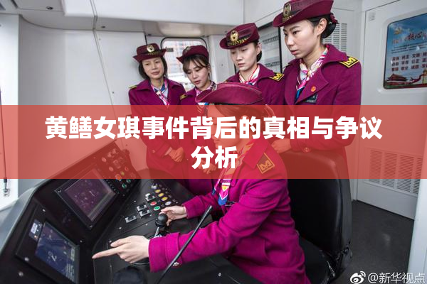 黄鳝女琪事件背后的真相与争议分析