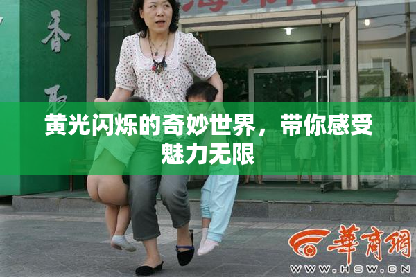 黄光闪烁的奇妙世界，带你感受魅力无限