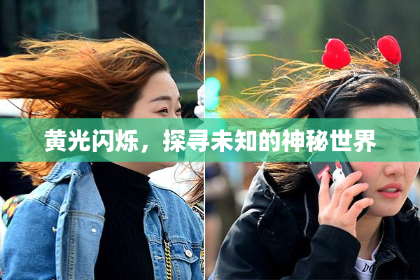 黄光闪烁，探寻未知的神秘世界