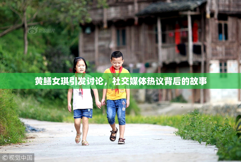 黄鳝女琪引发讨论，社交媒体热议背后的故事