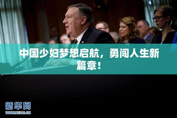 中国少妇梦想启航，勇闯人生新篇章！