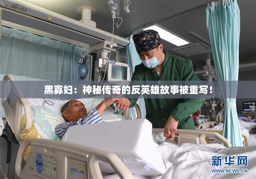 黑寡妇：神秘传奇的反英雄故事被重写！