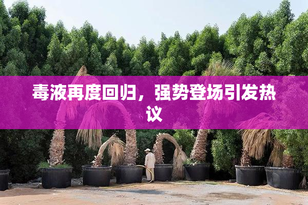 毒液再度回归，强势登场引发热议