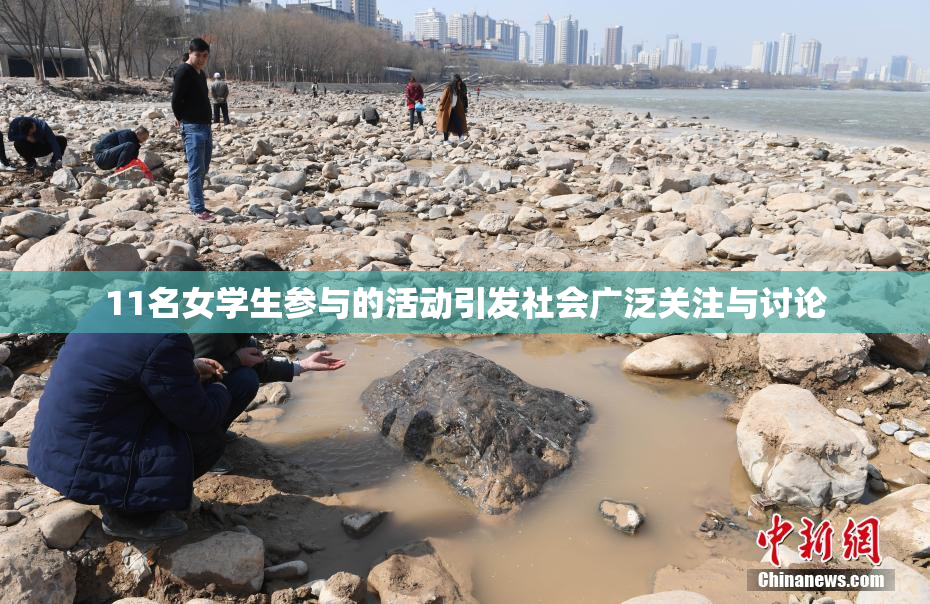 11名女学生参与的活动引发社会广泛关注与讨论