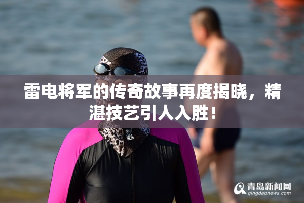 雷电将军的传奇故事再度揭晓，精湛技艺引人入胜！