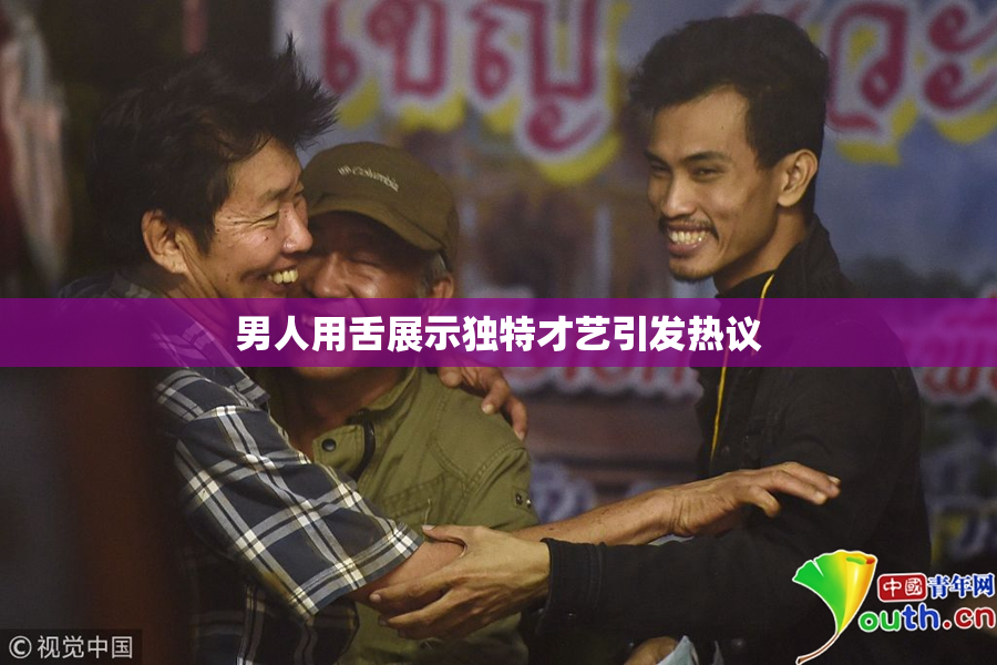 男人用舌展示独特才艺引发热议