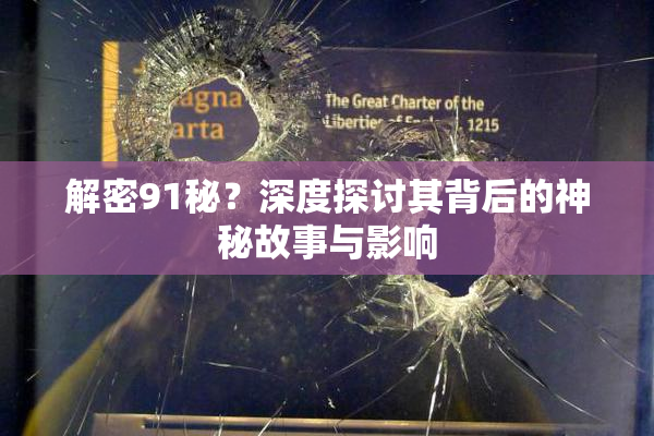 解密91秘？深度探讨其背后的神秘故事与影响