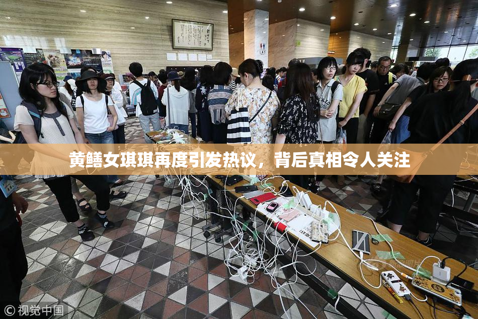 黄鳝女琪琪再度引发热议，背后真相令人关注