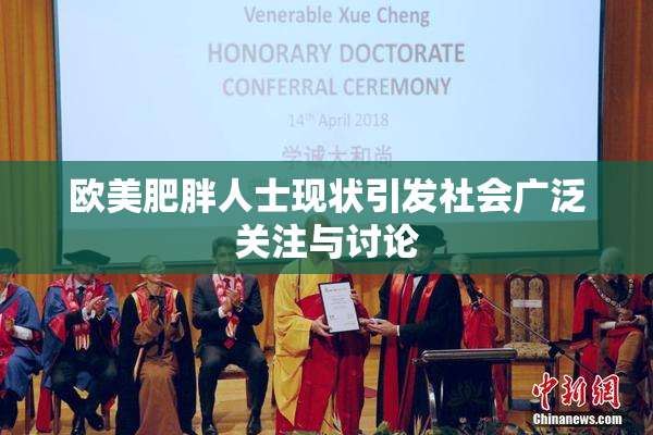 欧美肥胖人士现状引发社会广泛关注与讨论