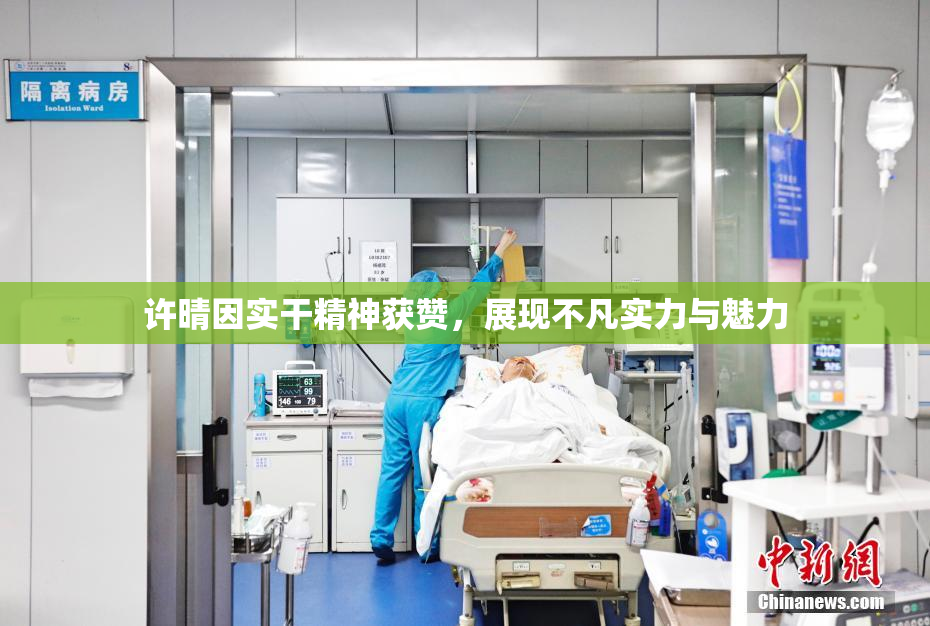 许晴因实干精神获赞，展现不凡实力与魅力