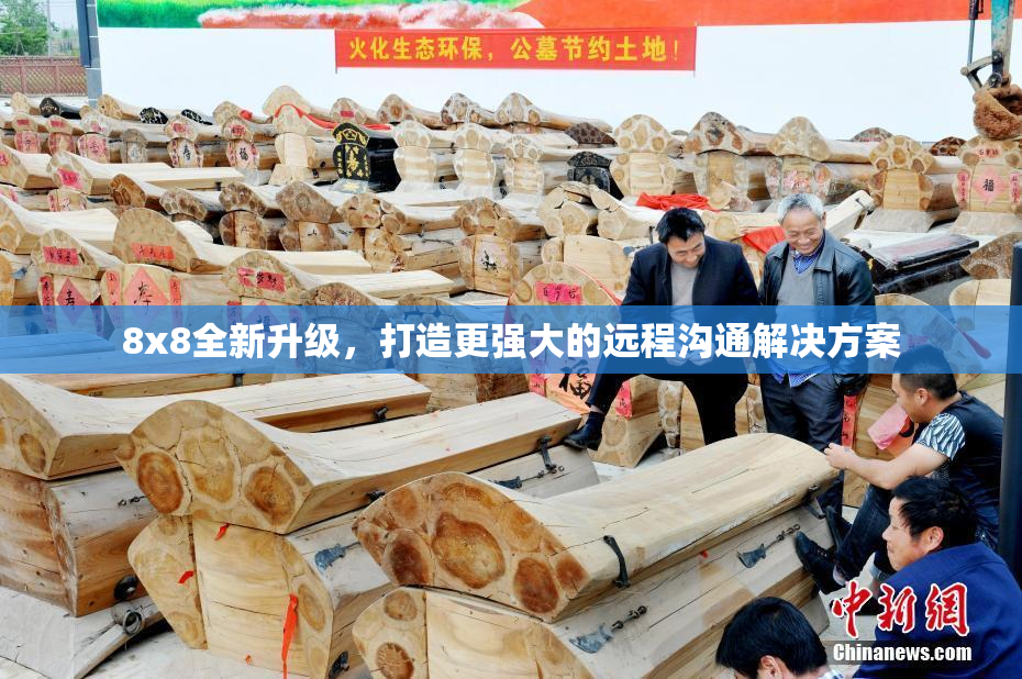 8x8全新升级，打造更强大的远程沟通解决方案