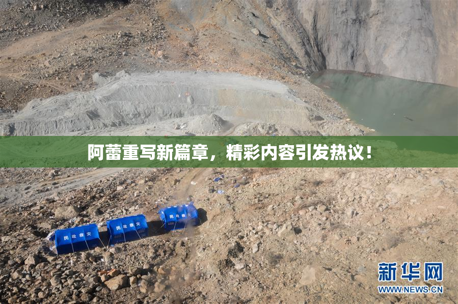 阿蕾重写新篇章，精彩内容引发热议！
