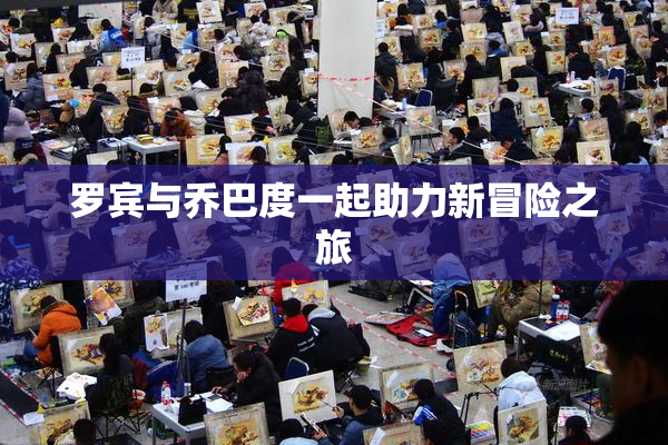 罗宾与乔巴度一起助力新冒险之旅