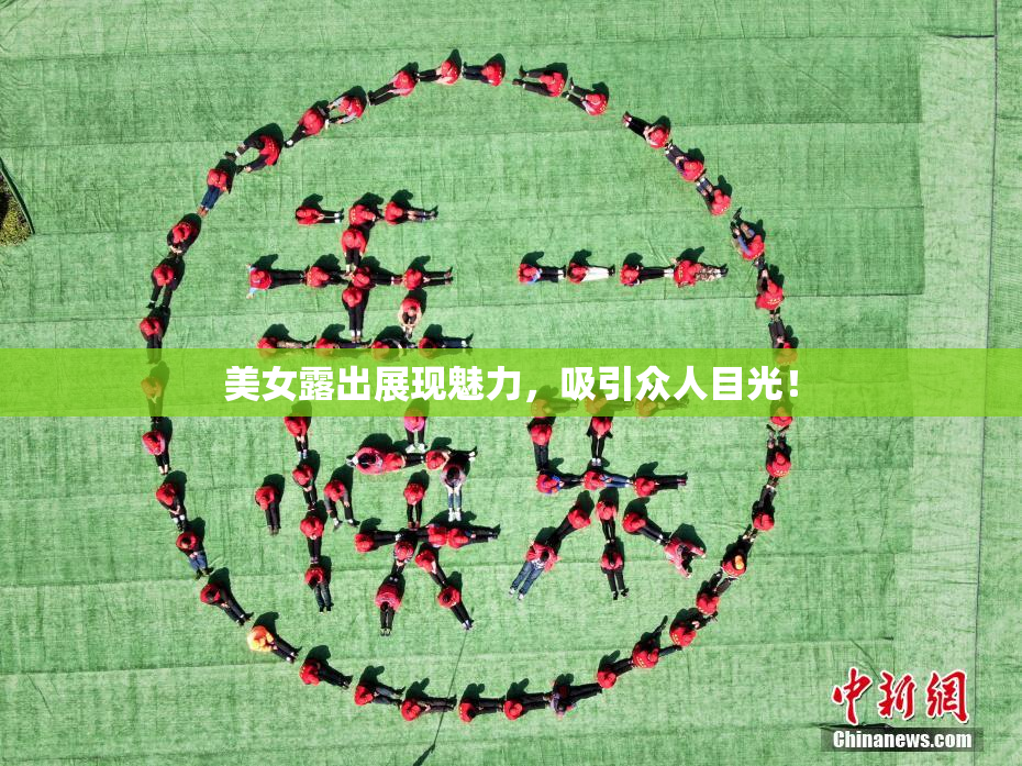 美女露出展现魅力，吸引众人目光！