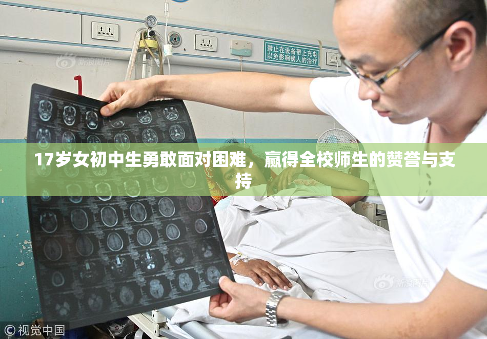 17岁女初中生勇敢面对困难，赢得全校师生的赞誉与支持