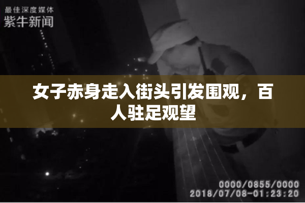 女子赤身走入街头引发围观，百人驻足观望