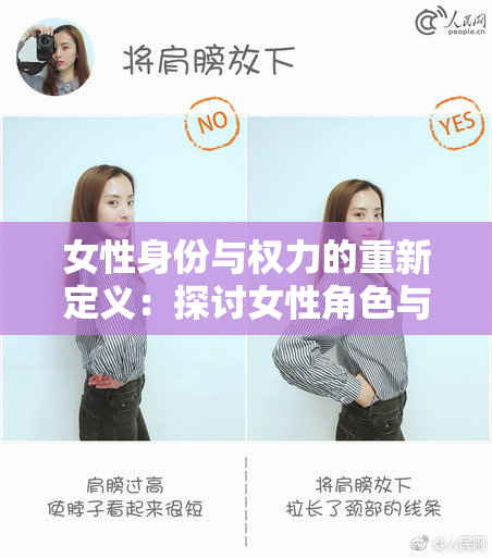 女性身份与权力的重新定义：探讨女性角色与社会变迁