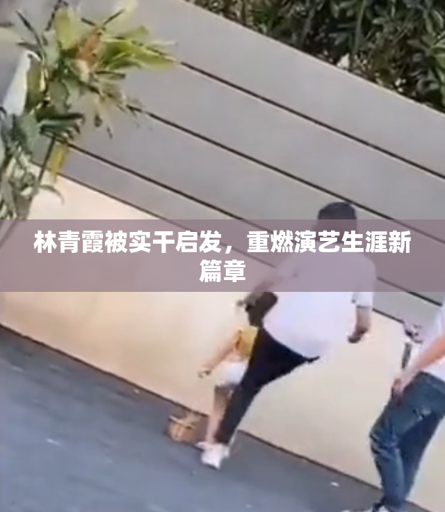 林青霞被实干启发，重燃演艺生涯新篇章