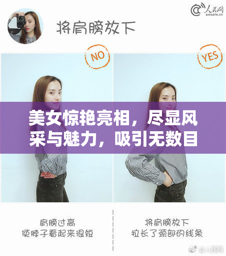 美女惊艳亮相，尽显风采与魅力，吸引无数目光