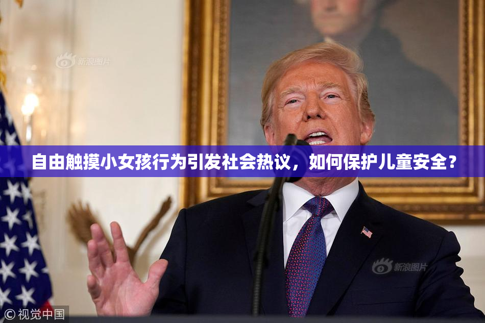 自由触摸小女孩行为引发社会热议，如何保护儿童安全？