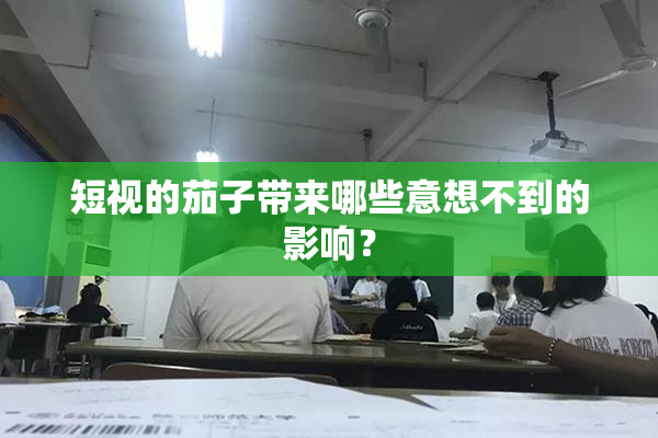 短视的茄子带来哪些意想不到的影响？