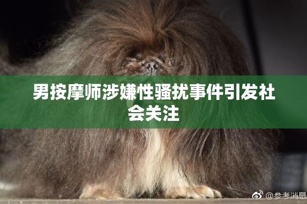 男按摩师涉嫌性骚扰事件引发社会关注