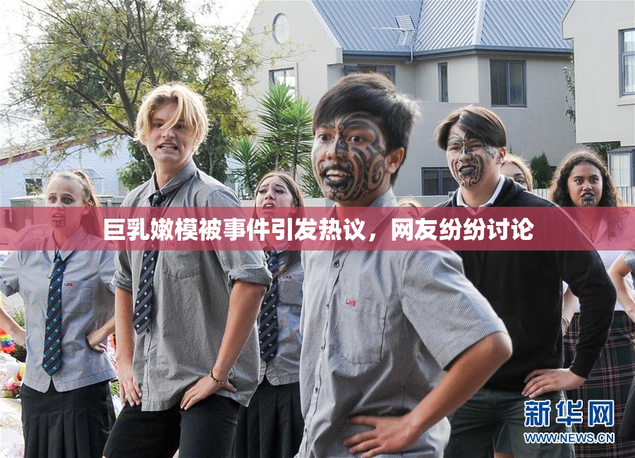 巨乳嫩模被事件引发热议，网友纷纷讨论