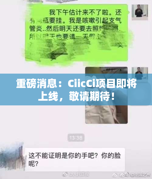 重磅消息：CiicCi项目即将上线，敬请期待！