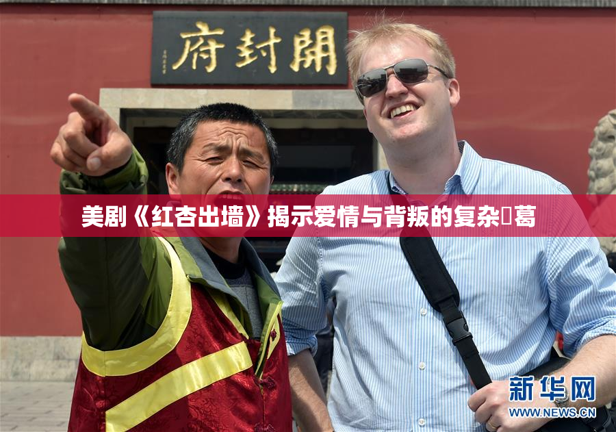 美剧《红杏出墙》揭示爱情与背叛的复杂糾葛