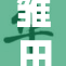 雏田身份揭秘：性奴的背后故事与情感纠葛
