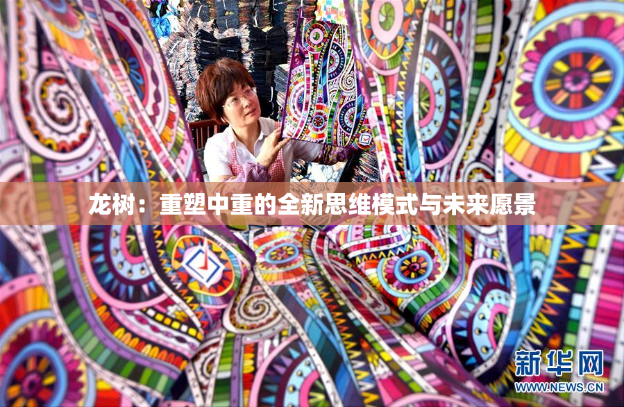 龙树：重塑中重的全新思维模式与未来愿景