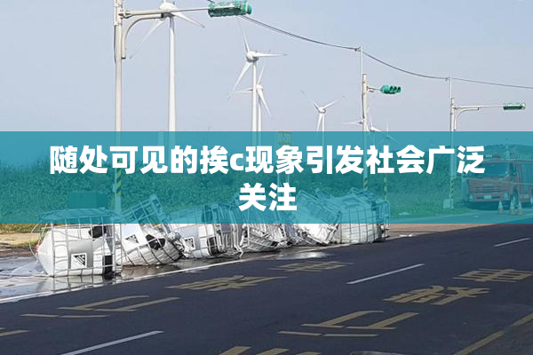 随处可见的挨c现象引发社会广泛关注