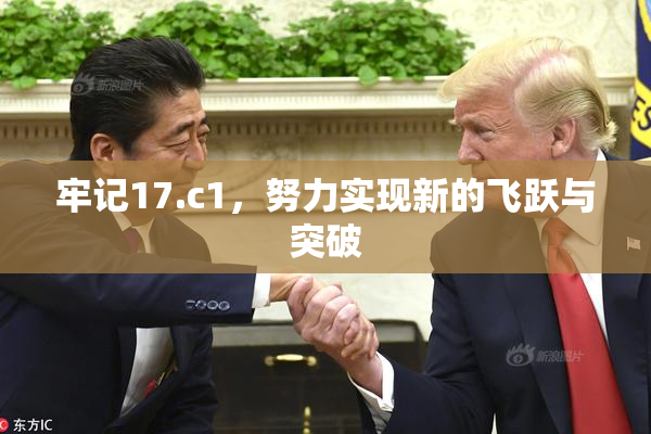 牢记17.c1，努力实现新的飞跃与突破