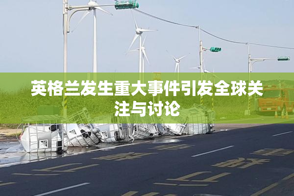 英格兰发生重大事件引发全球关注与讨论