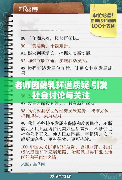 老师因戴乳环遭质疑 引发社会讨论与关注
