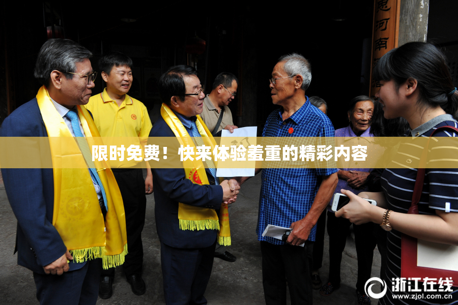 限时免费！快来体验羞重的精彩内容