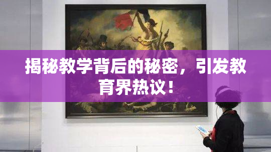 揭秘教学背后的秘密，引发教育界热议！