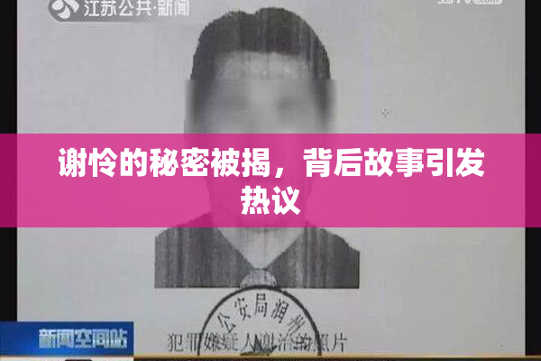 谢怜的秘密被揭，背后故事引发热议