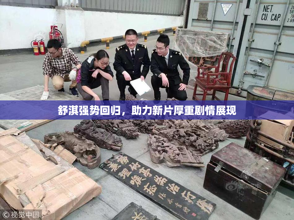 舒淇强势回归，助力新片厚重剧情展现