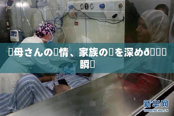 ✿母さんの愛情、家族の絆を深め🌃瞬間