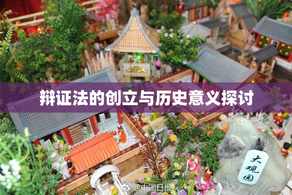 辩证法的创立与历史意义探讨