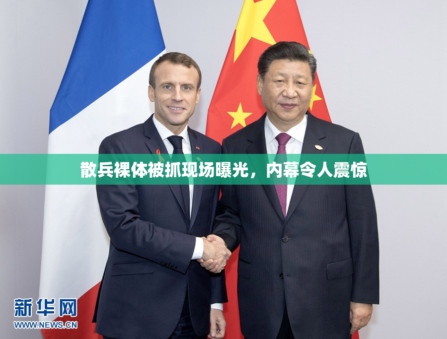 散兵裸体被抓现场曝光，内幕令人震惊