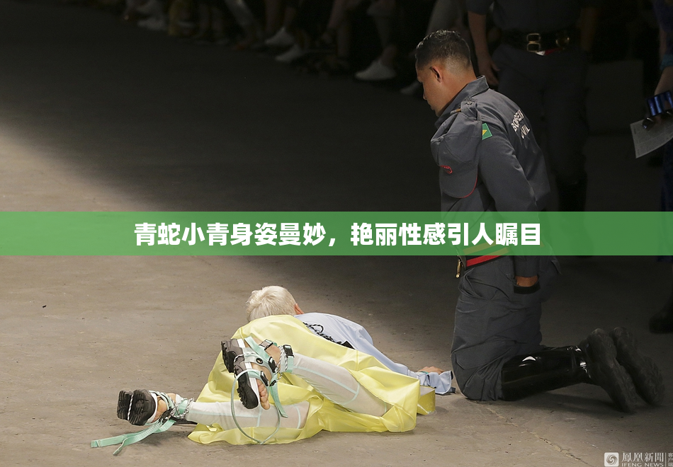 青蛇小青身姿曼妙，艳丽性感引人瞩目