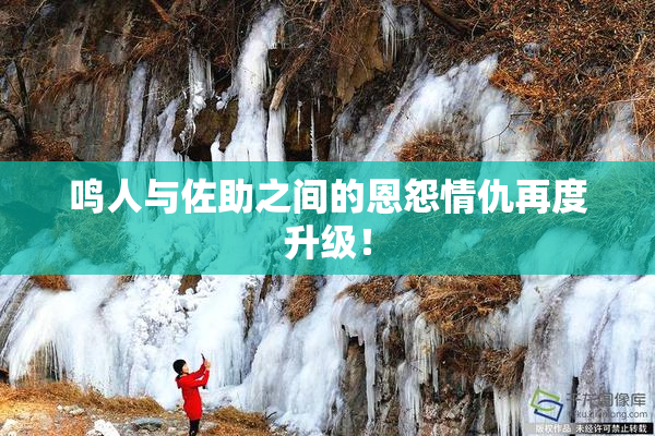 鸣人与佐助之间的恩怨情仇再度升级！
