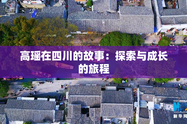 高瑶在四川的故事：探索与成长的旅程