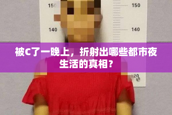 被C了一晚上，折射出哪些都市夜生活的真相？