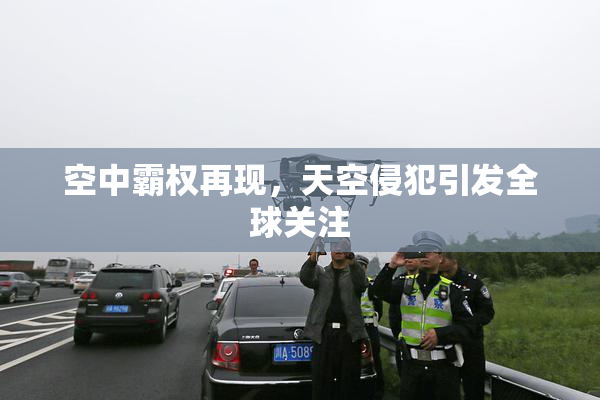 空中霸权再现，天空侵犯引发全球关注