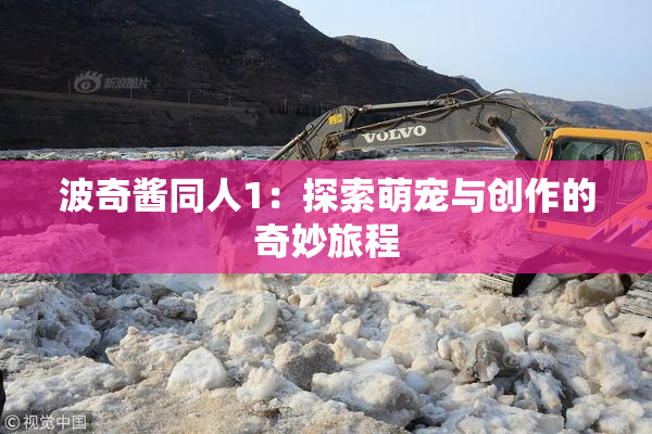 波奇酱同人1：探索萌宠与创作的奇妙旅程
